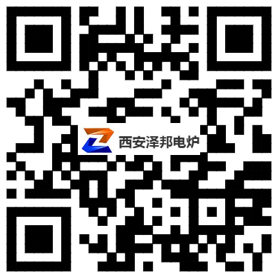 西安澤邦電爐有限公司